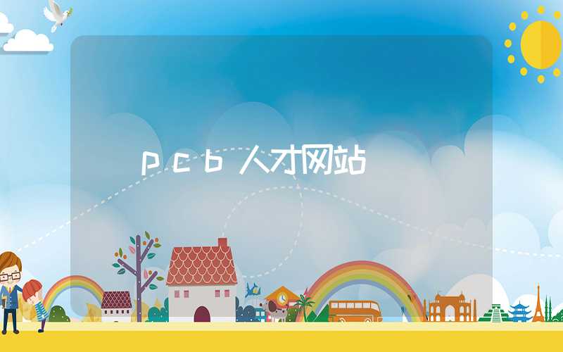 pcb人才网站