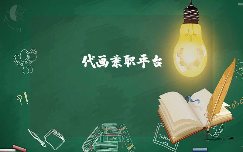 pcb代画兼职平台