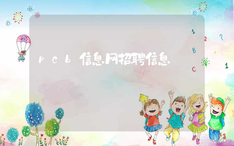 pcb信息网招聘信息