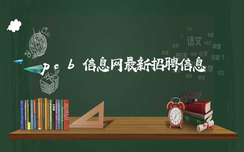 pcb信息网最新招聘信息
