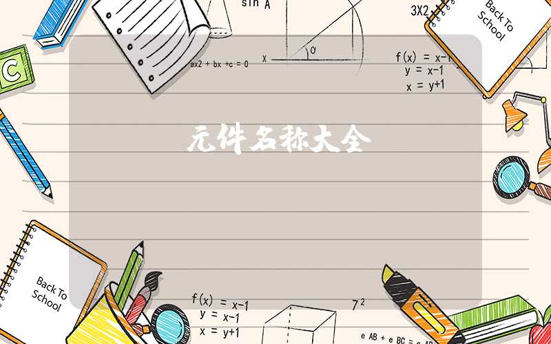 pcb元件名称大全