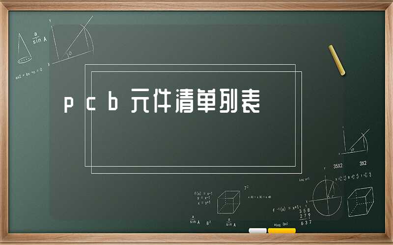 pcb元件清单列表