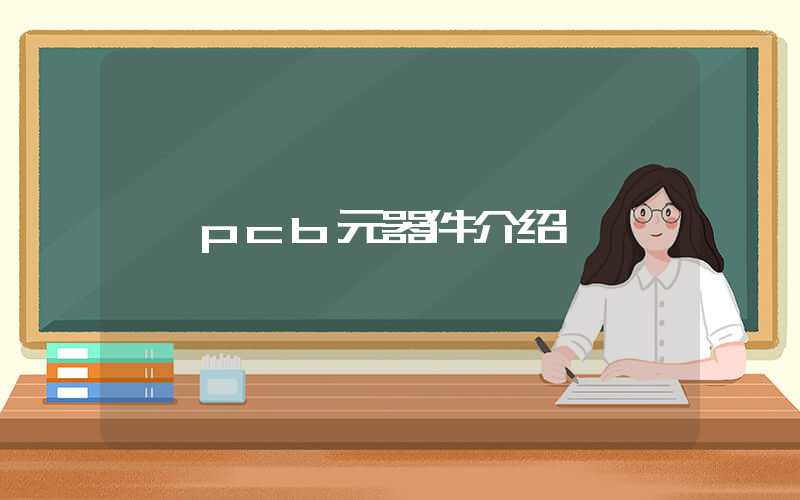 pcb元器件介绍
