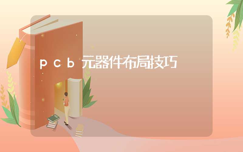 pcb元器件布局技巧