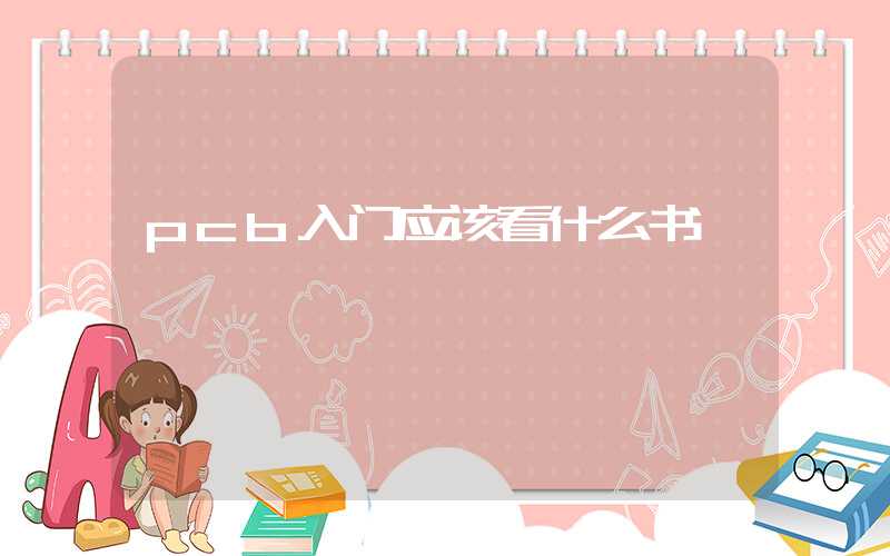 pcb入门应该看什么书