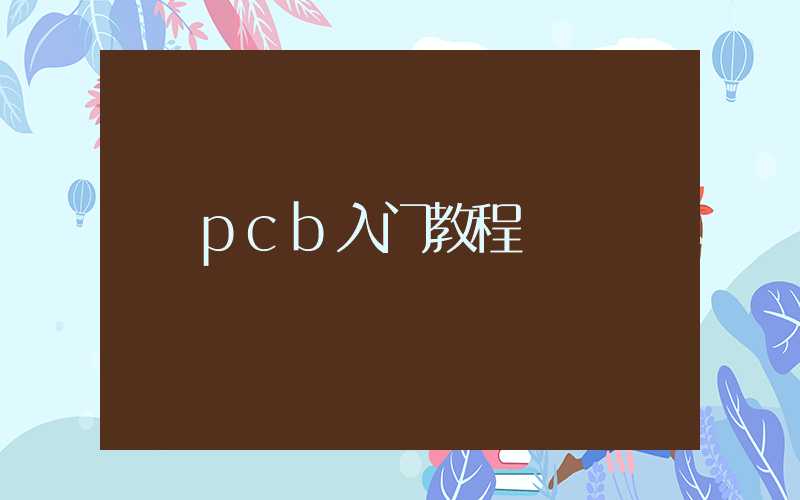 pcb入门教程
