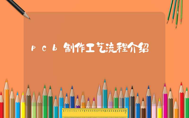 pcb制作工艺流程介绍