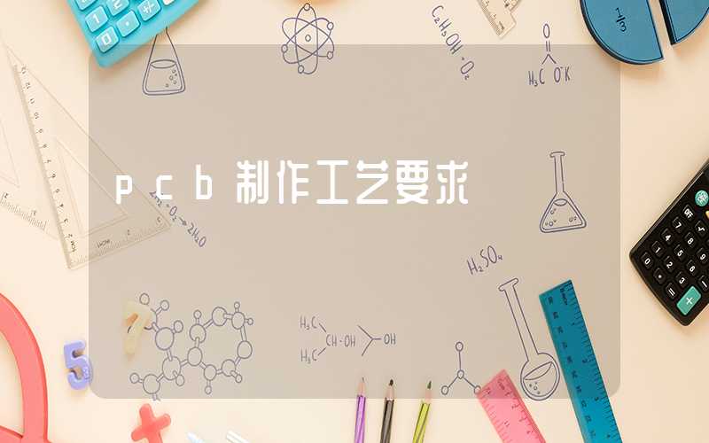 pcb制作工艺要求