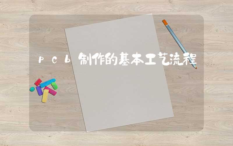 pcb制作的基本工艺流程