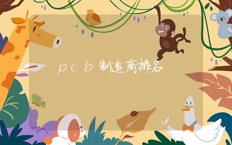 pcb制造商排名