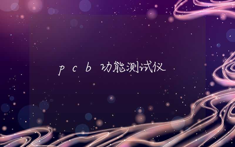 pcb功能测试仪