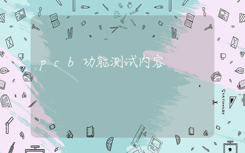 pcb功能测试内容