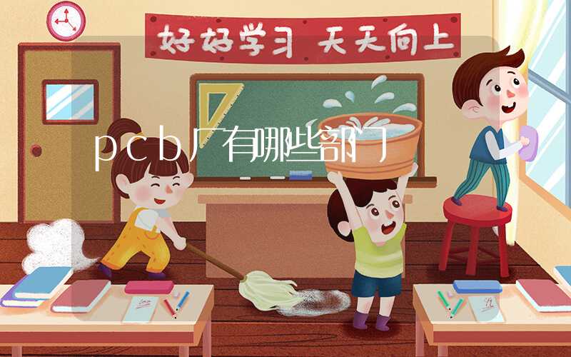 pcb厂有哪些部门