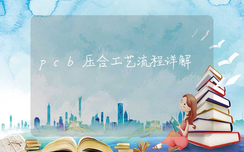 pcb压合工艺流程详解