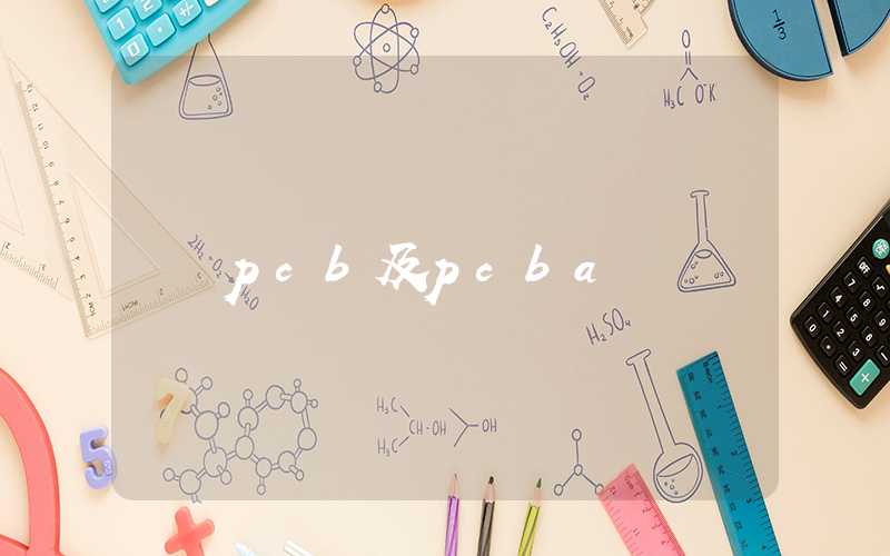 pcb及pcba