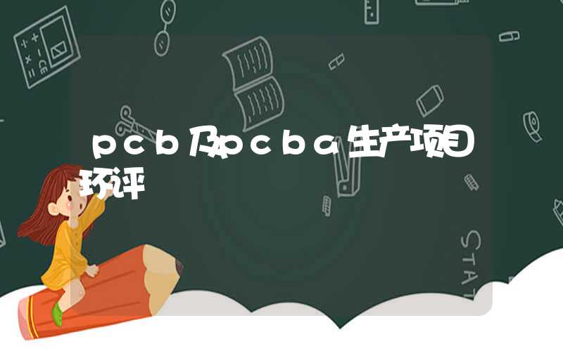 pcb及pcba生产项目环评