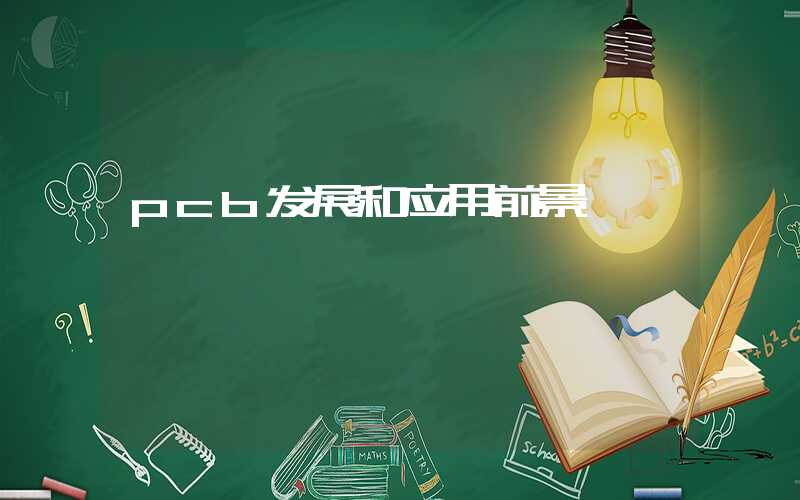 pcb发展和应用前景