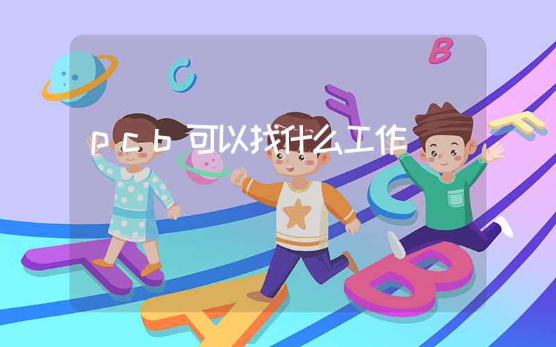 pcb可以找什么工作