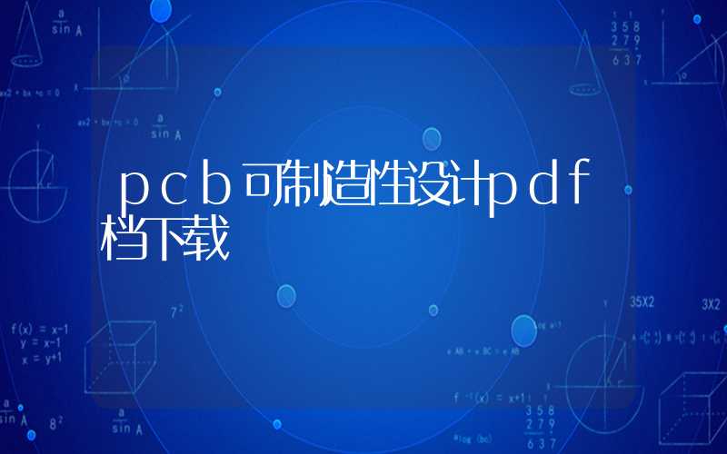 pcb可制造性设计pdf档下载