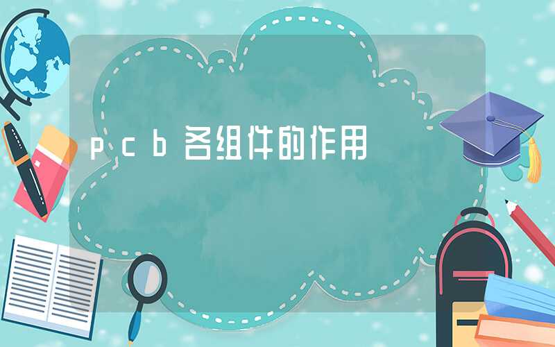 pcb各组件的作用
