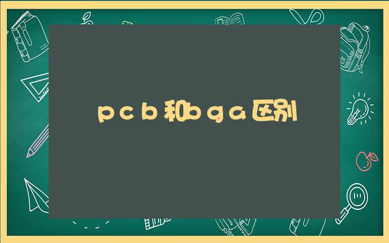 pcb和bga区别