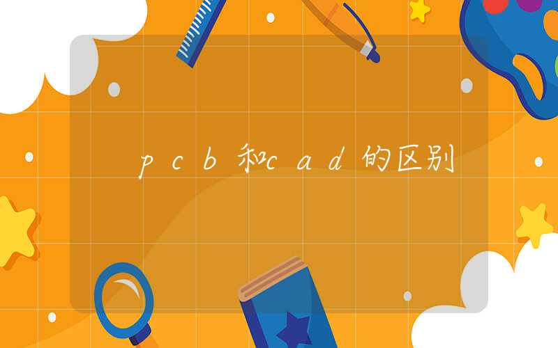 pcb和cad的区别