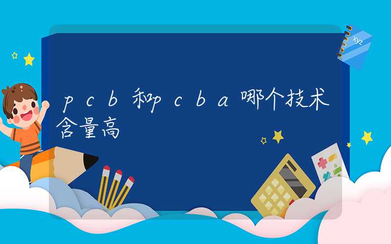 pcb和pcba哪个技术含量高