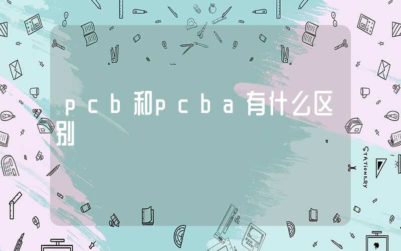 pcb和pcba有什么区别