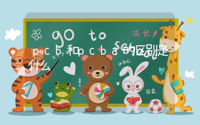 pcb和pcba的区别是什么