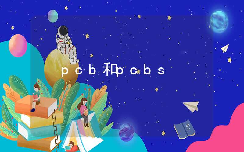 pcb和pcbs
