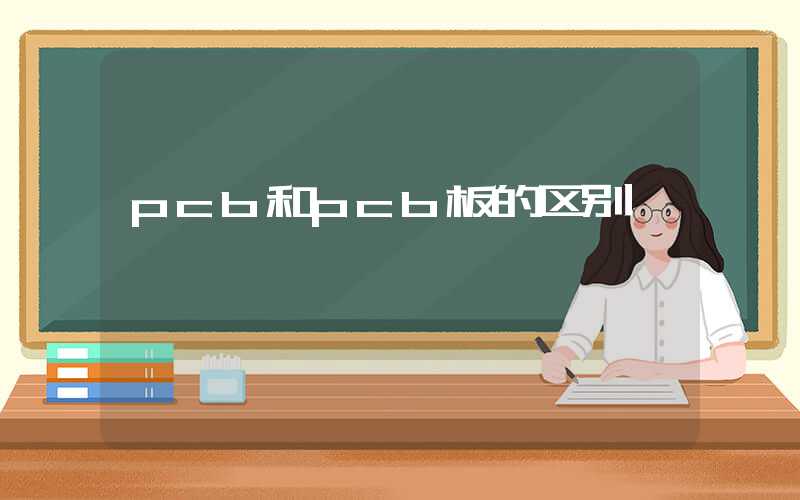 pcb和pcb板的区别