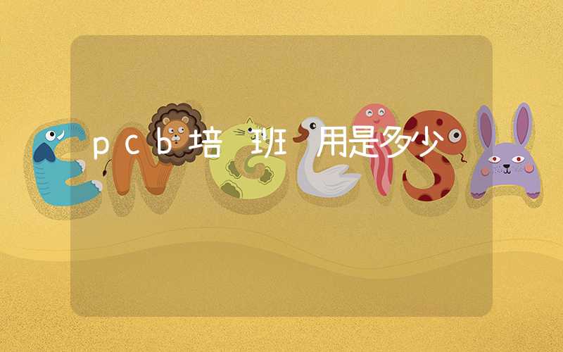 pcb培训班费用是多少