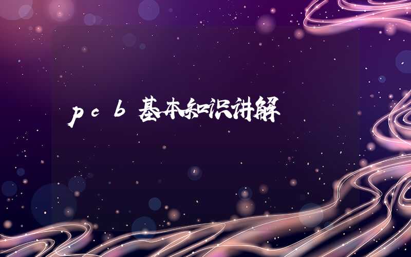 pcb基本知识讲解