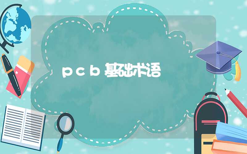 pcb基础术语