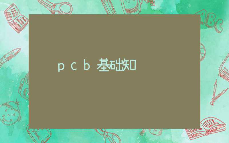 pcb基础知识