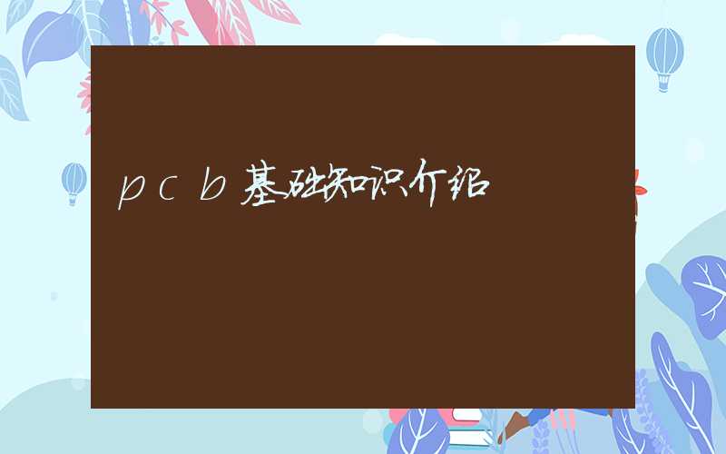 pcb基础知识介绍