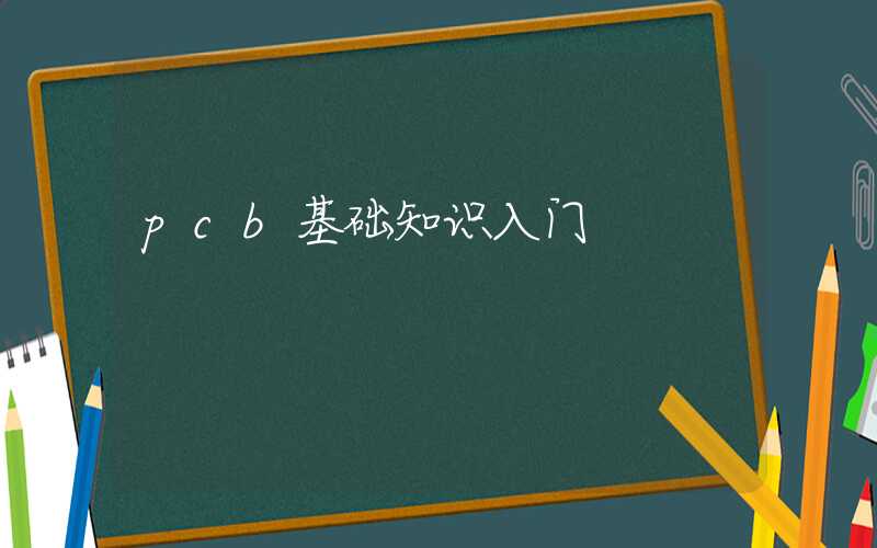 pcb基础知识入门