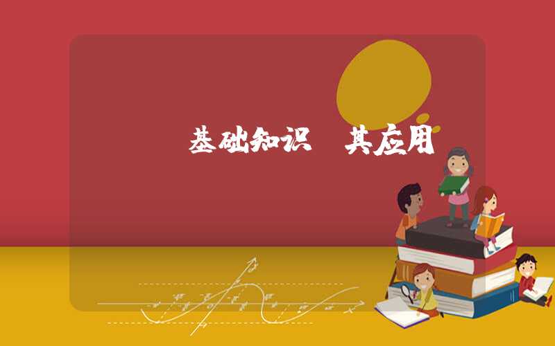 pcb基础知识及其应用