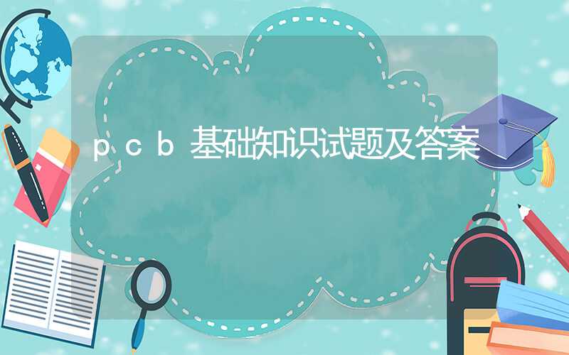 pcb基础知识试题及答案