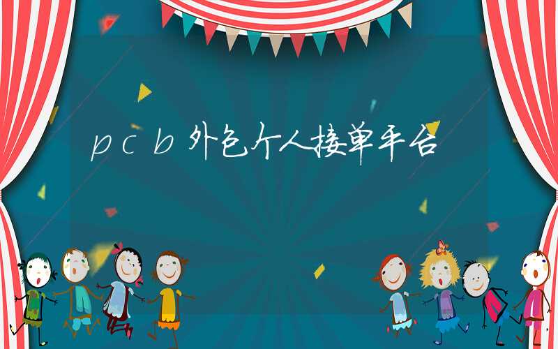 pcb外包个人接单平台