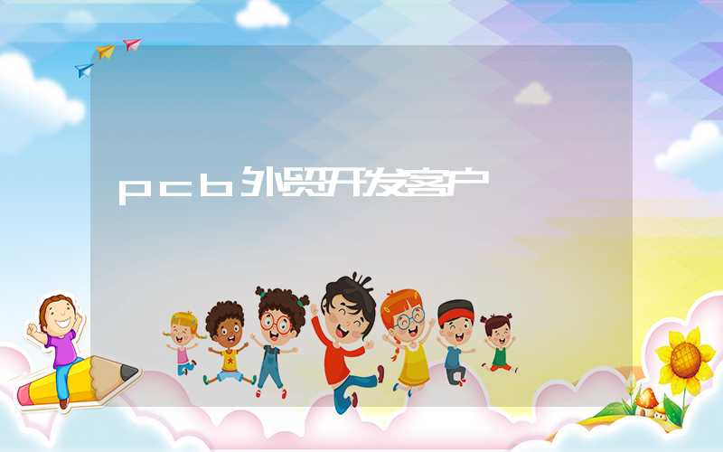 pcb外贸开发客户
