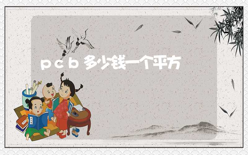 pcb多少钱一个平方