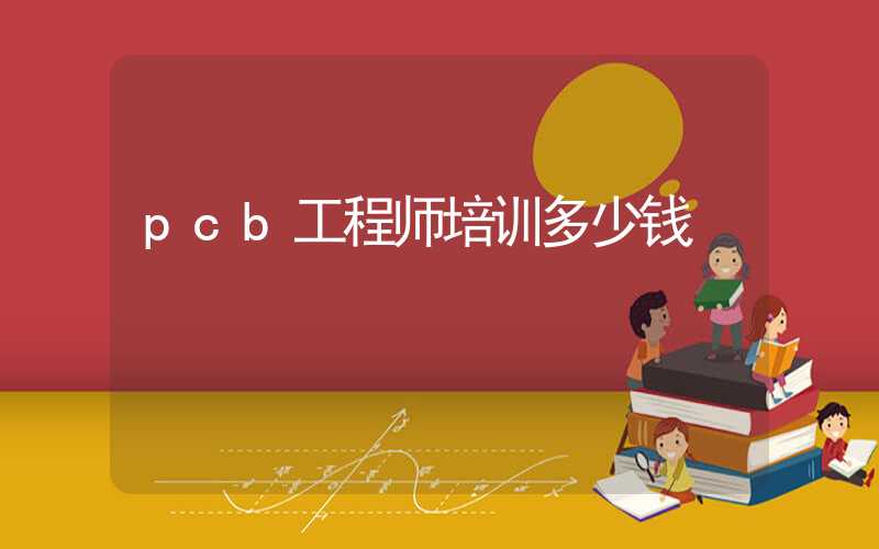 pcb工程师培训多少钱