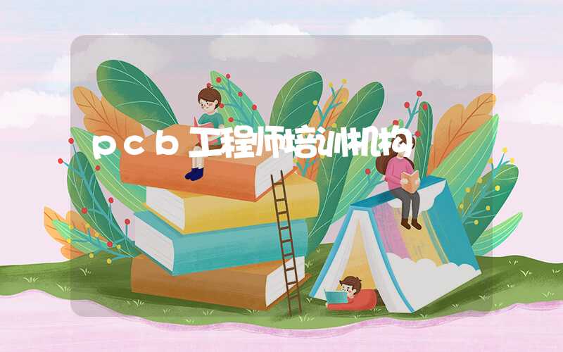 pcb工程师培训机构