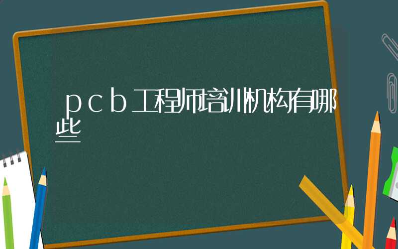 pcb工程师培训机构有哪些