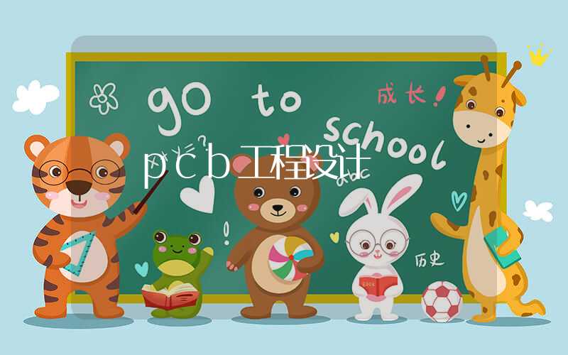 pcb工程设计
