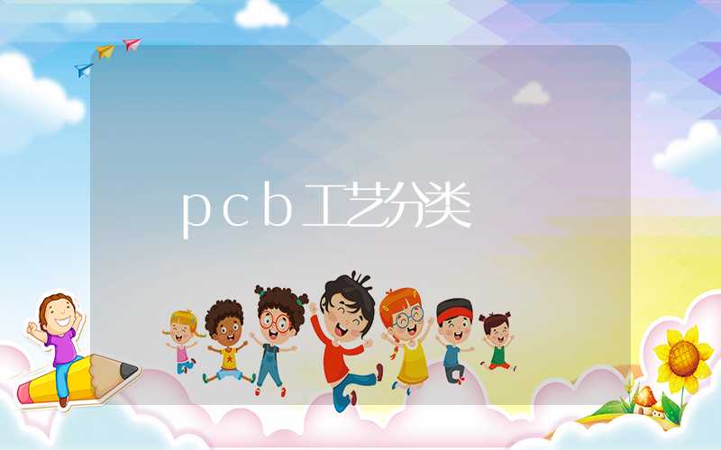 pcb工艺分类