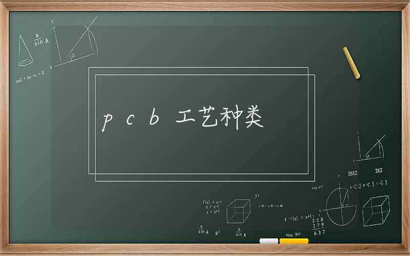 pcb工艺种类