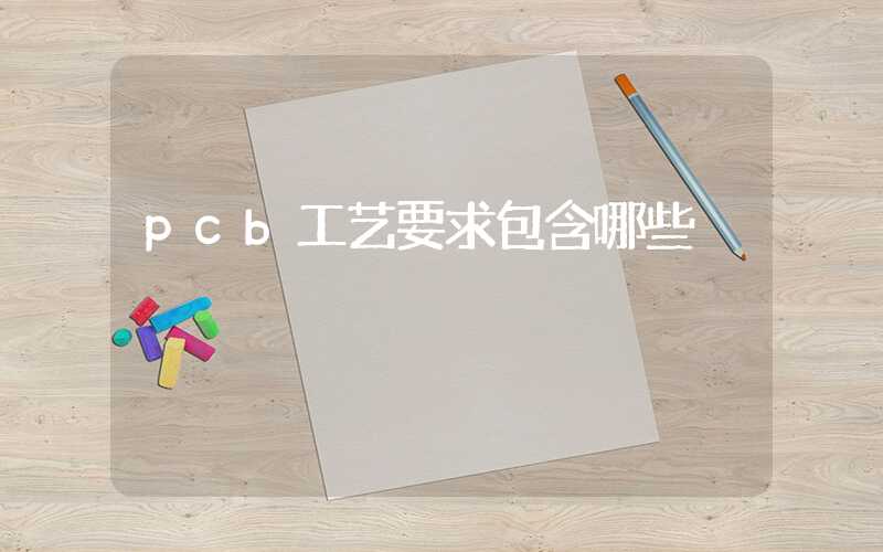 pcb工艺要求包含哪些