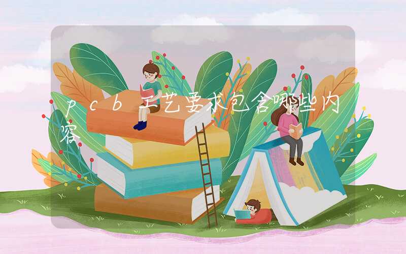 pcb工艺要求包含哪些内容